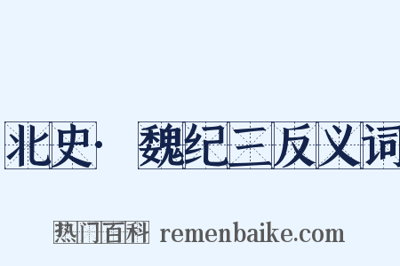 北史·魏纪三反义词是什么意思的图片